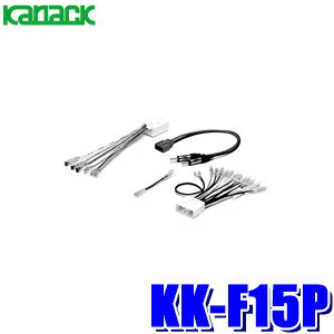 【最大2,500円OFFクーポン配布中】5/20(月)23：59までKK-F15P カナック製 パイオニア カロッツェリア カーオーディオ配線キット スバル14P/オプションコネクタ15P車用