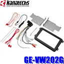 【7/20限定】最大3,000円OFFクーポン&マイカー割エントリーPT最大5倍GE-VW202G カナテクス 180mm2DINカーオーディオ・カーナビ取付キット VW ゴルフ5/ゴルフ6/1T系トゥーラン/ザ・ビートル/6R系ポロ/3C系パサート等