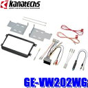 【7/20限定】最大3,000円OFFクーポン&マイカー割エントリーPT最大5倍GE-VW202WG カナテクス 200mmワイドサイズ カーオーディオ・カーナビ取付キット VW ゴルフ5/ゴルフ6/1T系トゥーラン/ザ・ビートル/6R系ポロ/3C系パサート等