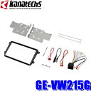 【7/20限定】最大3,000円OFFクーポン&マイカー割エントリーPT最大5倍GE-VW215G カナテクス 8型カーナビ取付キット VW ゴルフ5/ゴルフ6/1T系トゥーラン/ザ・ビートル/6R系ポロ/3C系パサート等