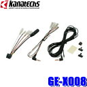 【8/10限定】最大3,000円OFFクーポン&マイカー割エントリーPT最大5倍GE-X008 カナテクス GE-XA02用オプション ステアリングリモコンアダプター