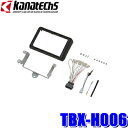 【7/20限定】最大3,000円OFFクーポン&マイカー割エントリーPT最大5倍TBX-H006 カナテクス 8型カーナビ取付キット ホンダ JJ1/JJ2 N-VAN用