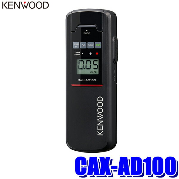 【マイカー割】エントリーでポイント最大5倍[6 11 火 1：59まで]CAX-AD100 KENWOOD ケンウッド アルコール検知器 飲酒運転・残酒運転防止