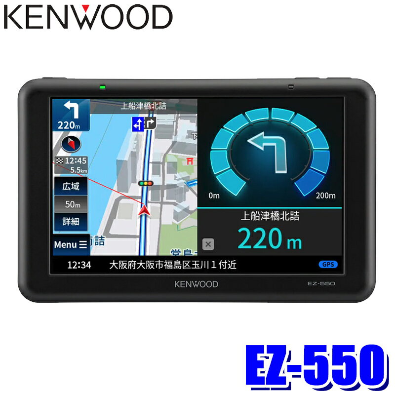 【最大2,500円OFFクーポン配布中】5/20(月)23：59までEZ-550 KENWOOD ケンウッド ココデス 5インチ ポータブルカーナビゲーション ワンセグ/microSD/リアビューカメラ対応/逆走注意告知/GPS/3Dセンサー搭載