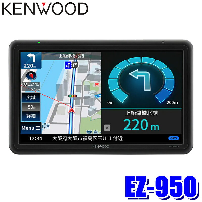 【最大2,500円OFFクーポン配布中】5/20(月)23：59までEZ-950 KENWOOD ケンウッド ココデス 9インチ ポータブルカーナビゲーション フルセグ地デジ/microSD/リアビューカメラ対応/逆走注意告知/GPS/3Dセンサー搭載