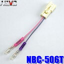 【7/30限定】最大3,000円OFFクーポン配布!【メール便対応可】NBC-506T NAVC ナビック 車速信号取り出しハーネス トヨタ車用 車速センサーコ...
