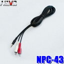 【メール便対応可】NPC-43 NAVC ナビック AUXケーブル RCA⇔ミニプラグケーブル 2m AUX入力用