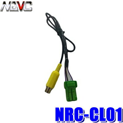 【メール便対応可】NRC-CL01 NAVC ナビック クラリオン用リアカメラ変換ケーブル バックカメラ変換ケーブル クラリオンカーナビ用
