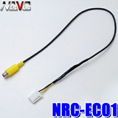 【12/10限定】最大3,000円OFFクーポン配布！【メール便対応可】NRC-EC01 NAVC ナビック イクリプス用リアカメラ変換ケーブル バックカメラ変換ケーブル イクリプスカーナビ用