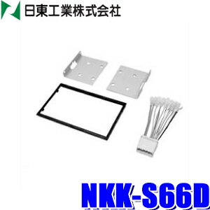 NKK-S66D 日東工業 BESTKIT 180mm2DINオーディオ・カーナビ取付キット スズキMC22S系ワゴンR等用