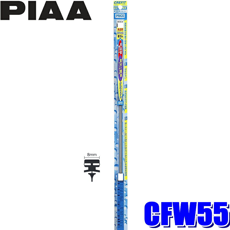 CFW55 PIAA ピア CREFIT クレフィット ワイパー替えゴム 長さ：550mm/呼番：80/幅：8mm ノーマルタイプ