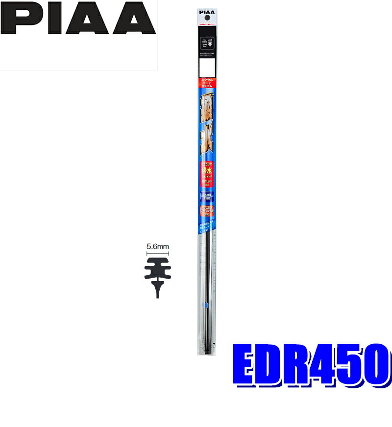 【12/25限定】最大3,000円OFFクーポン配布！EDR450 PIAA エクセルコートワイパー替えゴム 長さ450mm 呼..