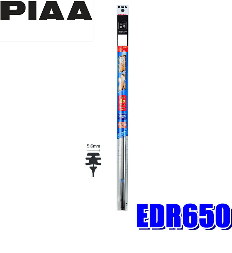 【12/25限定】最大3,000円OFFクーポン配布！EDR650 PIAA エクセルコートワイパー替えゴム 長さ650mm 呼..