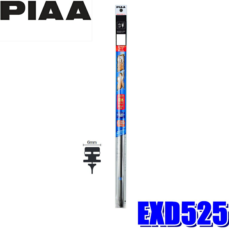 Rakuten - 【フラッシュクーポン対象ショップ】最大2,000円OFF！6/1(月)0:00～EXD525 PIAA エクセルコート リア樹脂製ワイパー専用替えゴム 長さ525mm 呼番11D 6mm幅フィッティングマスター特殊金属レール