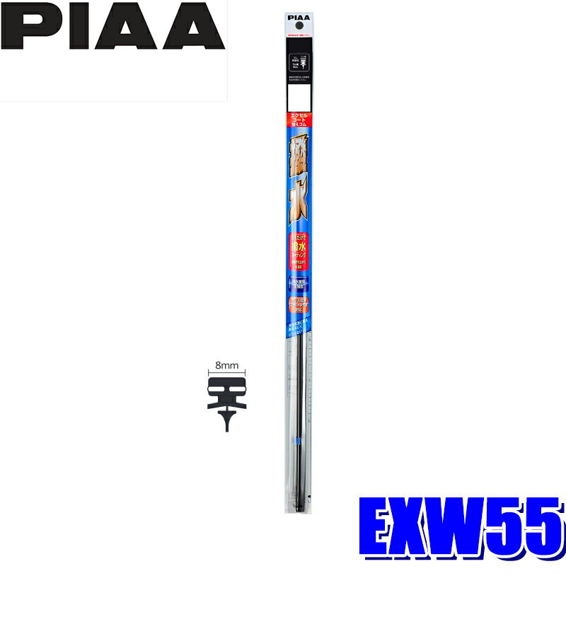 【11/15限定】最大3,000円OFFクーポン配布！EXW55 PIAA エクセルコートワイパー替えゴム 長さ550mm 呼番80 8mm幅