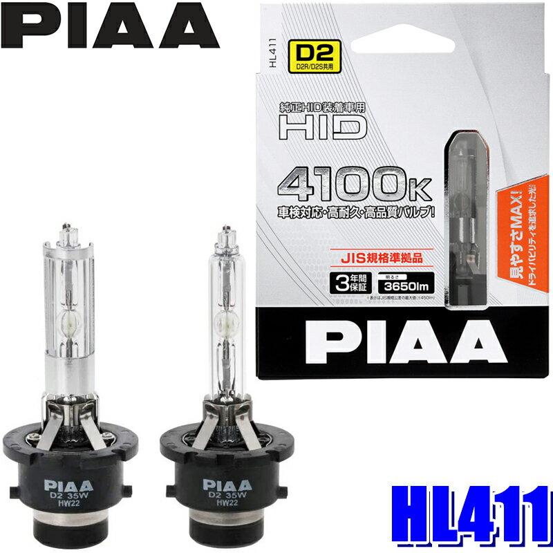 【1/15限定】最大3,000円OFFクーポン配布！HL411 PIAA D2S/D2R共用 ヘッドライト用純正交換HIDバルブ ..