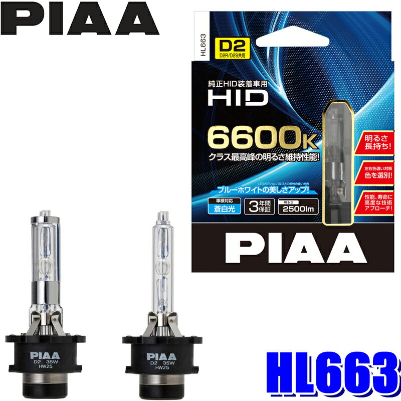 HL663 PIAA D2S/D2R共用 ヘッドライト用純正交換HIDバルブ 蒼白光6600K 明るさ2500lm 左右セット 車検対応