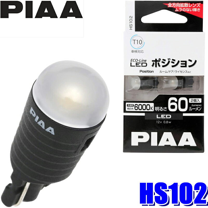 【フラッシュクーポン対象ショップ 最大2,000円OFF！6/1(土)0:00～】HS102 PIAA ECO-Lineシリーズ LEDバルブ T10ウェッジ球 純白光6000K 明るさ60lm 左右セット（2個入り） 車検対応