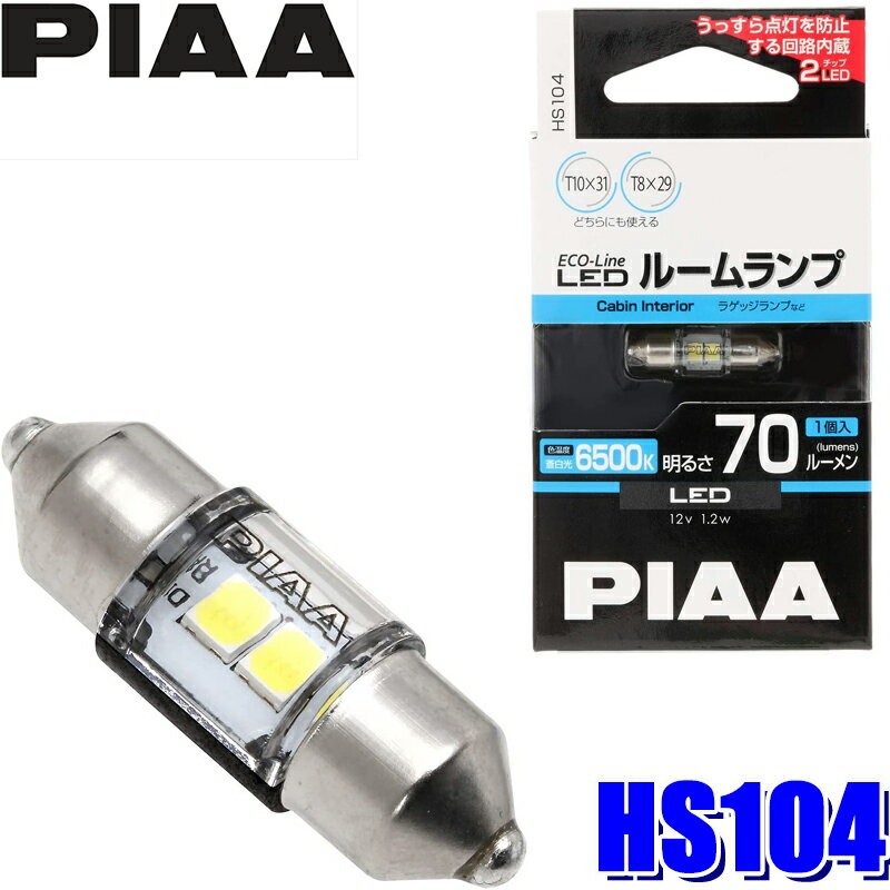 【フラッシュクーポン対象ショップ】最大2,000円OFF！6/1(月)0:00～HS104 PIAA ECO-Lineシリーズ LEDバルブ T10×31/T8×29共用 蒼白光6500K 明るさ70lm 1個入り