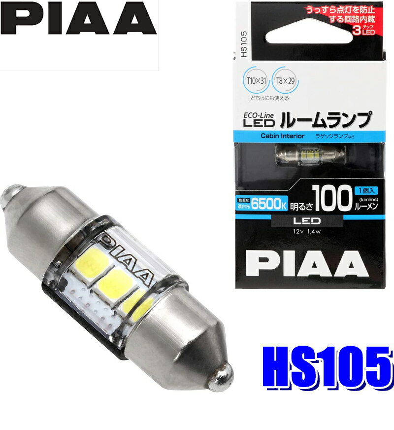 HS105 PIAA ECO-Lineシリーズ LEDバルブ T10×31/T8×29共用 蒼白光6500K 明るさ100lm 1個入り