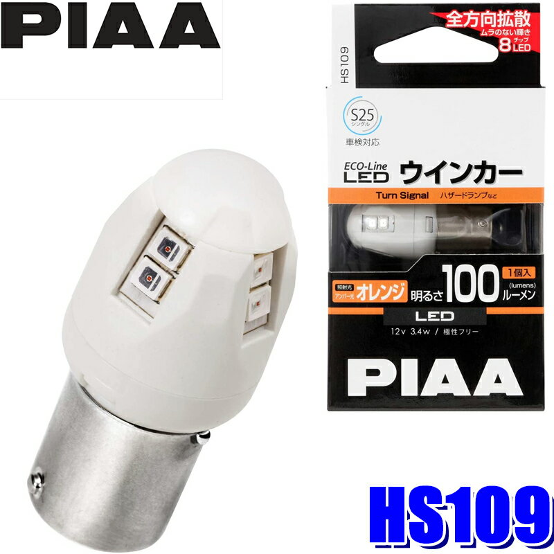 【フラッシュクーポン対象ショップ】最大2,000円OFF！6/1(月)0:00～HS109 PIAA ECO-Lineシリーズ LEDウインカーバルブ S25シングル オレンジ(アンバー光) 明るさ100lm 1個入り