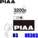 エントリーでポイント最大5倍＆MAX2,500円OFFクーポン配布中！HX303 PIAA H3ハロゲンバルブ セレストホワイト3200K 55W 左右セット（2個入り） 車検対応