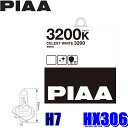エントリーでポイント最大5倍＆MAX2,500円OFFクーポン配布中！HX306 PIAA H7ハロゲンバルブ セレストホワイト3200K 55W 左右セット（2個入り） 車検対応