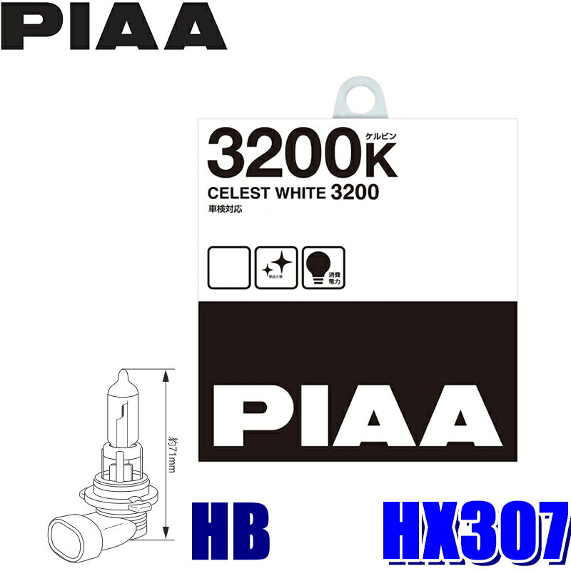 【2/5限定】最大3,000円OFFクーポン＆マイカー割エントリーPT最大5倍HX307 PIAA HB3/HB4共用ハロゲンバルブ セレストホワイト3200K 55W 左右セット（2個入り） 車検対応