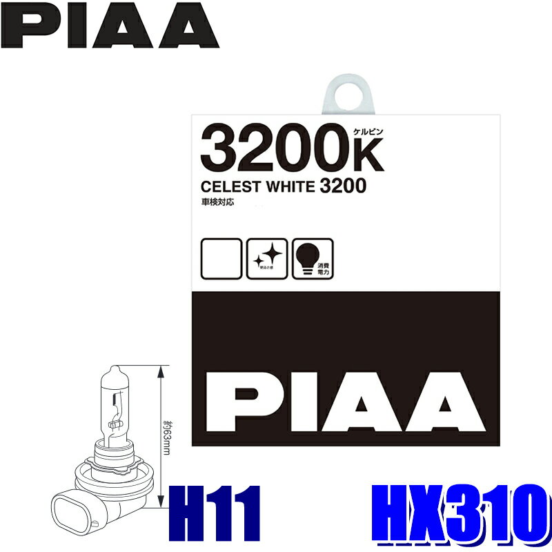 【フラッシュクーポン対象ショップ】最大2,000円OFF！3/1(土)0:00～HX310 PIAA H11ハロゲンバルブ セレストホワイト3200K 55W 左右セット（2個入り） 車検対応