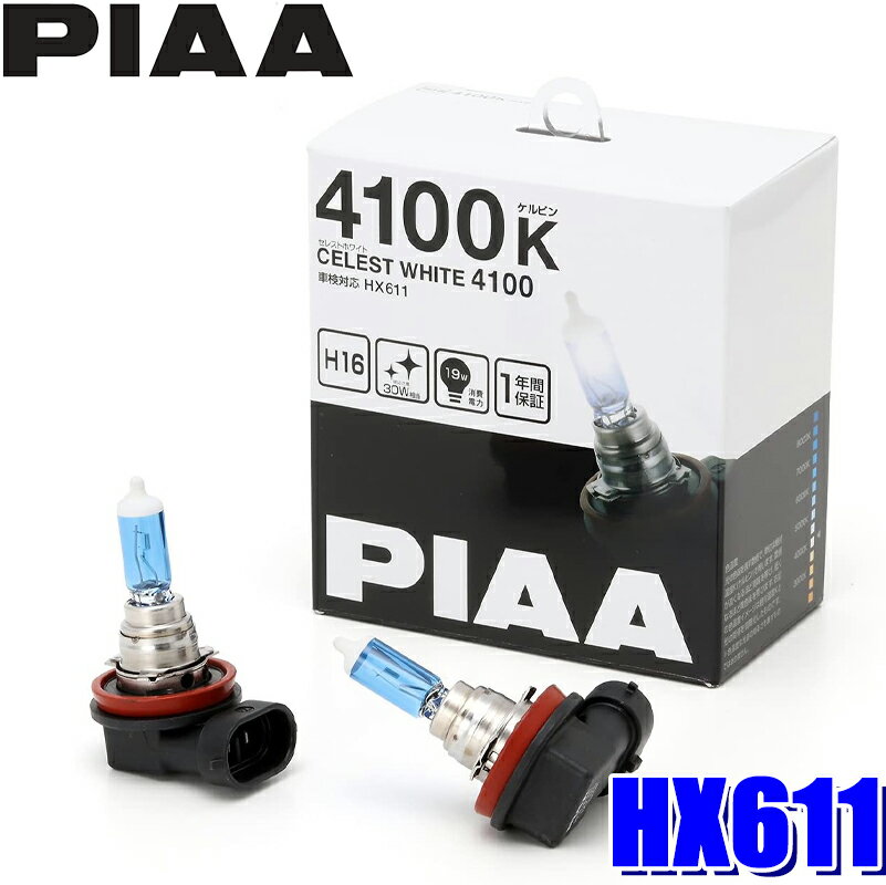 HX611 PIAA H16ハロゲンバルブ セレストホワイト4100K 19W 左右セット(2個入り) 車検対応