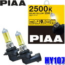 HY107 PIAA HB3/HB4共用ハロゲンバルブ ソーラーイエロー2500K 55W 左右セット(2個入り) 車検対応