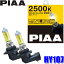 HY107 PIAA HB3/HB4ѥϥХ 顼2500K 55W åȡ2 ָб 1ǯݾդ