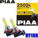 HY108 PIAA H8ハロゲンバルブ ソーラーイエロー2500K 35W 左右セット(2個入り) 車検対応