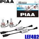 LEF402 PIAA H8/H11/H16 フォグランプ用LEDバルブ 純白光6000K 明るさ4000lm 左右セット 車検対応 2年間保証付き