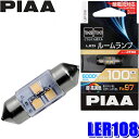 LER108 PIAA LEDルームランプバルブ T10×31/T8×29共用 Ra97純白光6000K 明るさ100lm 1個入り