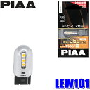 MAX2,000円OFF フラッシュクーポン対象ショップLEW101 PIAA LEDウインカーバルブ T20シングル オレンジ（アンバー光） 明るさ250lm 1個入り