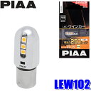 ★プライスダウン★ LEW102 PIAA LEDウインカーバルブ S25シングル オレンジ(アンバー光) 明るさ250lm 1個入り