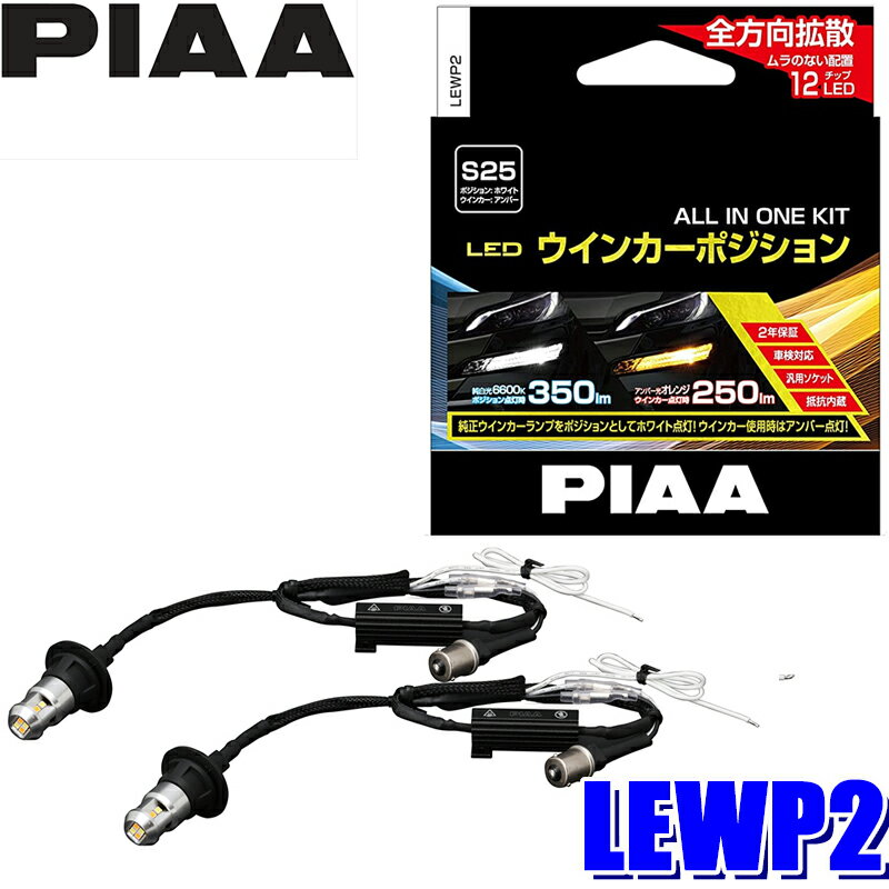 【最大2,500円OFFクーポン配布中】5/20(月)23：59までLEWP2 PIAA LEDウインカーポジションキット バルブセット S25シングル 蒼白光6600K/オレンジ(アンバー光)切替