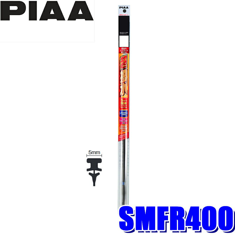 SMFR400 PIAA 超強力シリコートワイパー替えゴム 長さ400mm 呼番143 5mm幅