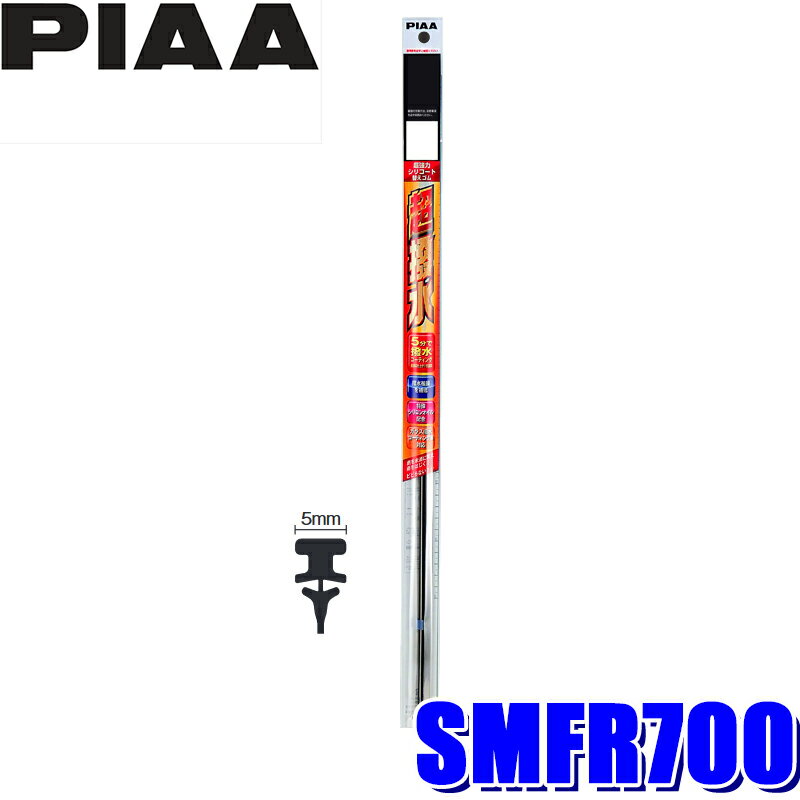 SMFR700 PIAA 超強力シリコートワイパー替えゴム 長さ700mm 呼番153 5mm幅