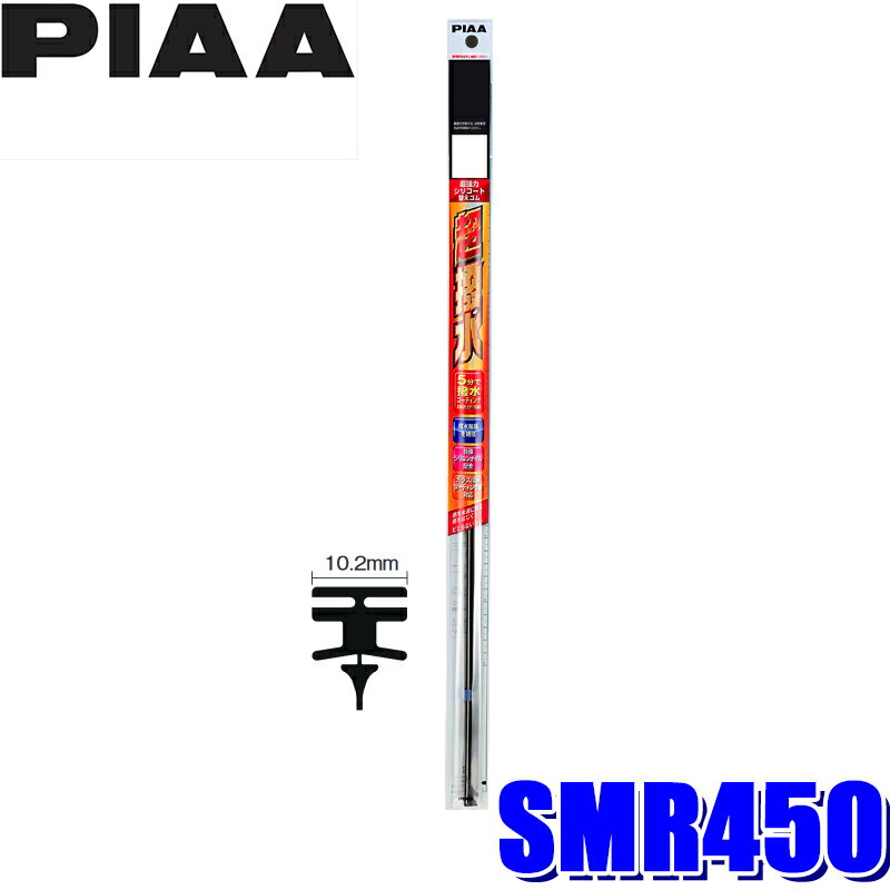 ץ饤 SMR450 PIAA ԥ Ķϥꥳȥ磻ѡؤ Ĺ450mm 105 10.2mm (졦ΥȯԲ)