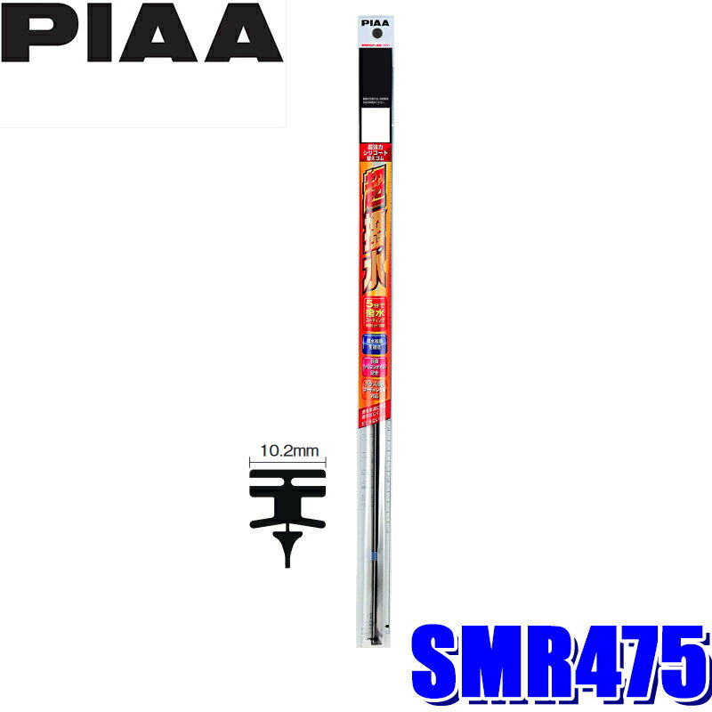 SMR475 PIAA Ķϥꥳȥ磻ѡؤ Ĺ475mm 106 10.2mm