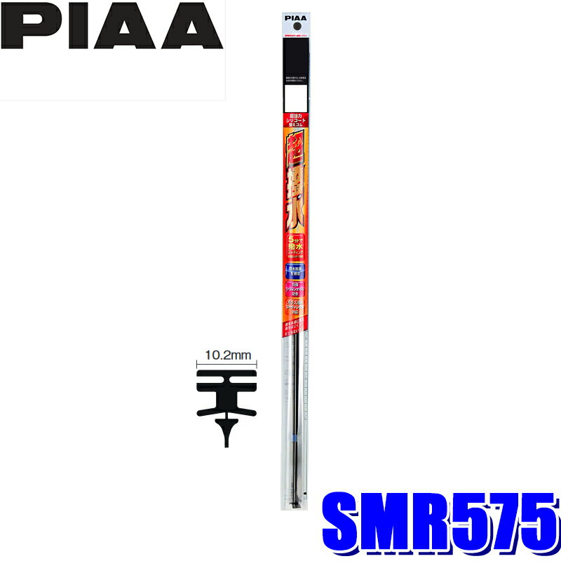 SMR575 PIAA Ķϥꥳȥ磻ѡؤ Ĺ575mm 113 10.2mm