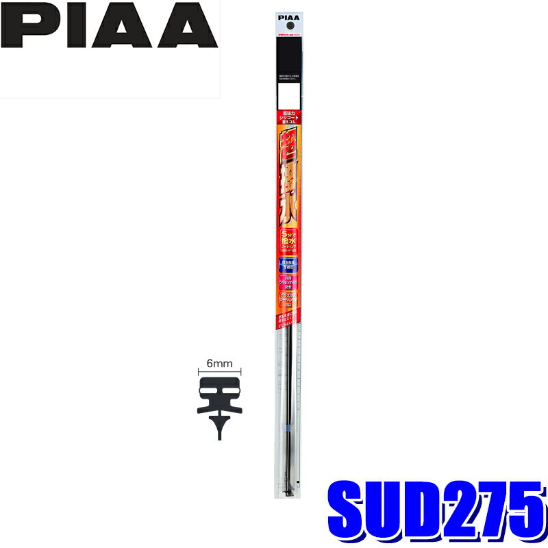 SUD275 PIAA 超強力シリコート リア樹脂製ワイパー専用替えゴム 長さ275mm 呼番17D 6mm幅 フィッティン..