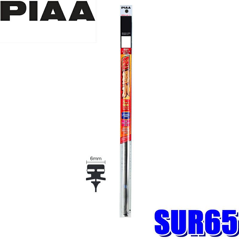 Rakuten - SUR65 PIAA 超強力シリコートワイパー替えゴム 長さ650mm 呼番13 6mm幅
