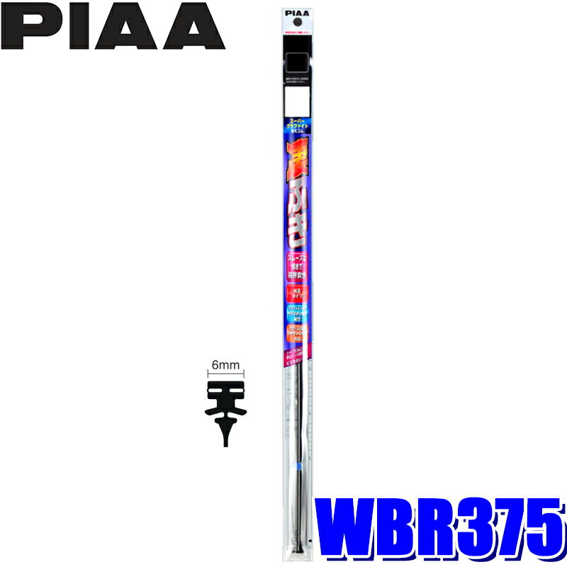 WBR375 PIAA スーパーグラファイトワイパー替えゴム 長さ375mm 呼番122 6mm幅