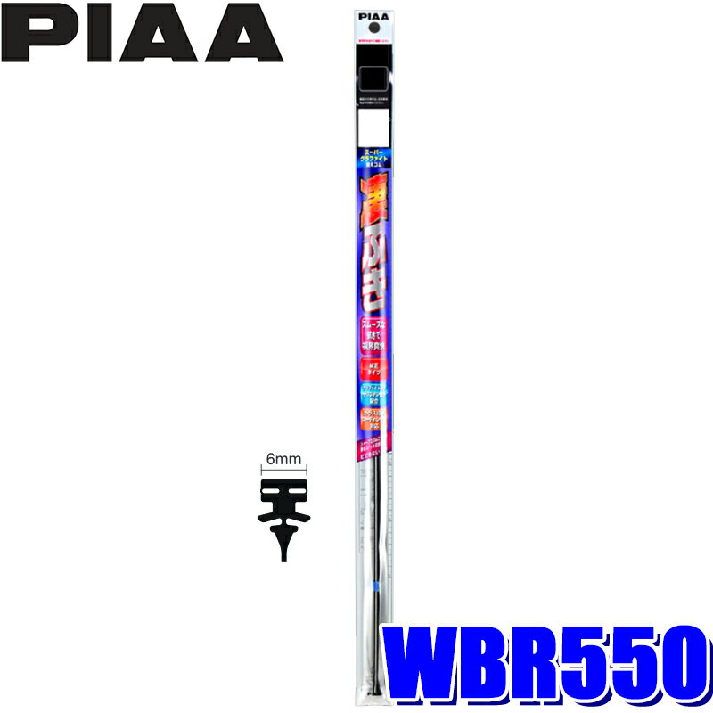 WBR550 PIAA スーパーグラファイトワイパー替えゴム 長さ550mm 呼番129 6mm幅