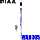 WGD305 PIAA スーパーグラファイト リア樹脂製ワイパー専用替えゴム 長さ305mm 呼番1D 6mm幅フィッティングマスター特殊金属レール