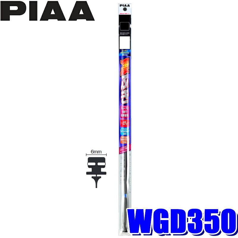 WGD350 PIAA スーパーグラファイト リア樹脂製ワイパー専用替えゴム 長さ350mm 呼番3D 6mm幅フィッティングマスター特殊金属レール