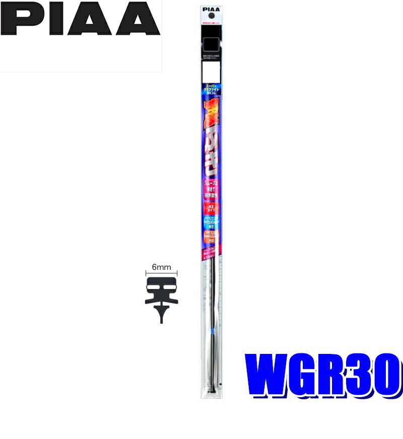 【11/15限定】最大3,000円OFFクーポン配布！WGR30 PIAA スーパーグラファイトワイパー替えゴム 長さ300mm 呼番1 6mm幅